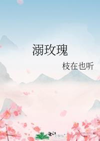 溺玫瑰免费完整版