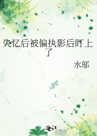 失忆后影帝成了我前夫