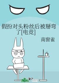 假装被死对头知道了