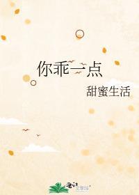 你乖一点by三崇笔趣阁