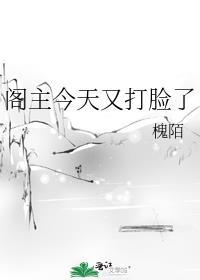 阁主好帅