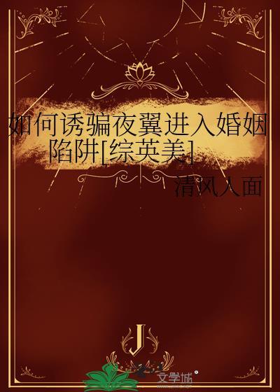 怎么诱骗