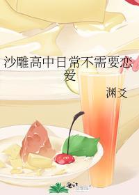 沙雕高中日常不需要恋爱电子版