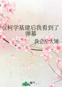 在柯学论坛成为柯学刀子人