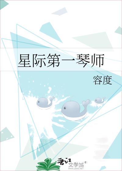星际之音符琴师
