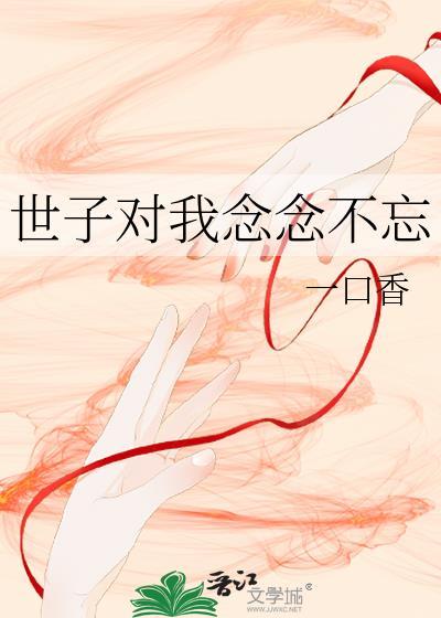 世子对我念念不忘无防盗