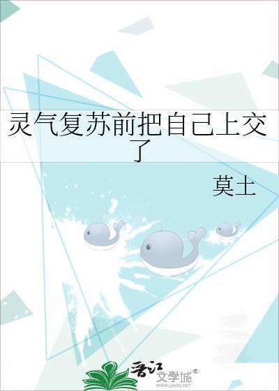 灵气复苏前把自己上交了by莫土