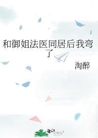 和御姐法医同居后我弯了主要讲了什么