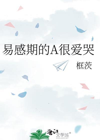 易感期的o