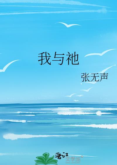 我与祂by