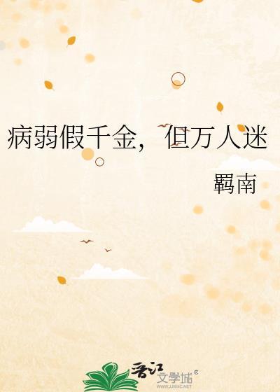 病弱千金坐拥全家偏爱最新章节