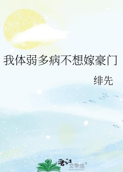 我体弱多病不想嫁豪门全文免费观看