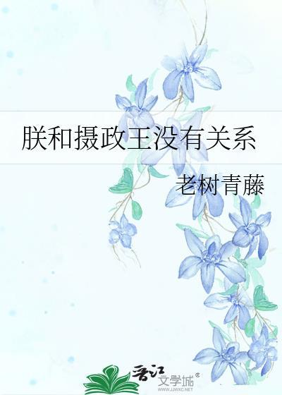 朕和摄政王没有关系免费阅读全文