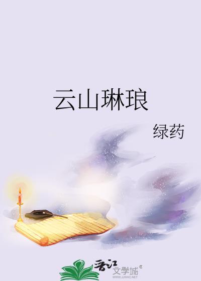 云上琳琅全文