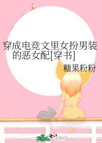 电竞文女扮男装都是大神