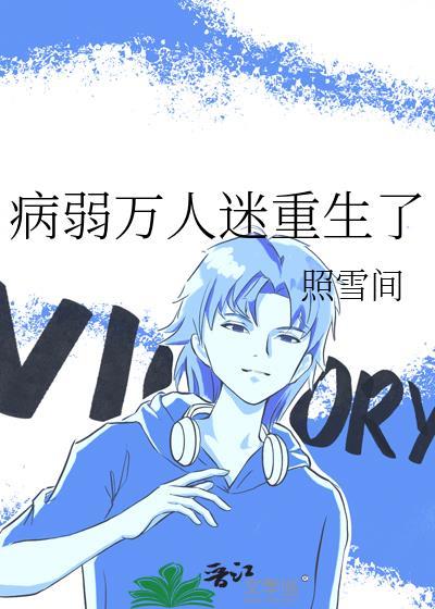 病弱万人迷重生了番外txt