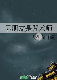 男朋友是咒术师大花向日葵