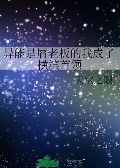 异能力是屑老板的我成了港黑首领百合