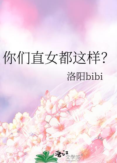 直女好不好