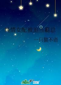 纯情女配被迫当霸总百度