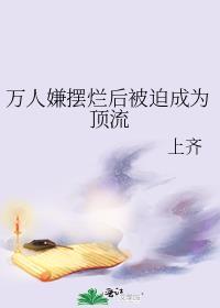 万人嫌摆烂后被迫成为顶流笔趣阁