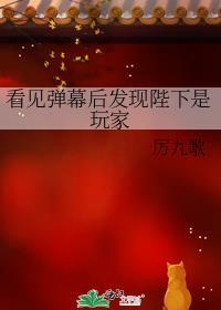 看见弹幕后发现陛下是玩家番外