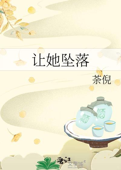 让她坠落茶倪
