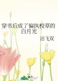 穿书后我成了校草