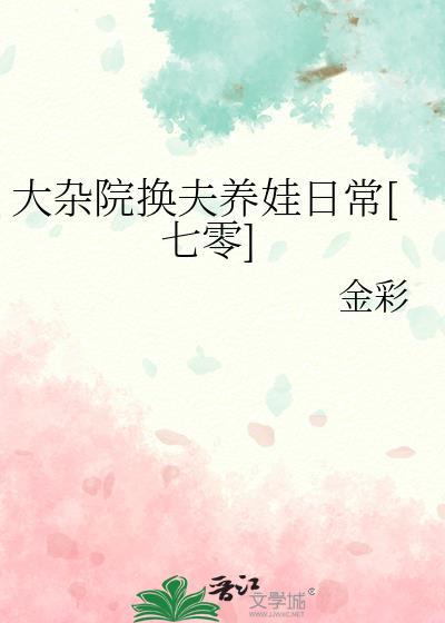 大杂院夫妻养娃日常但