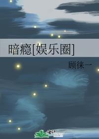 暗瘾最新章节