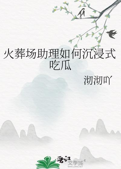 火葬场助理如何沉浸式吃百度