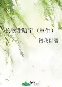 长歌谢恒