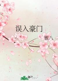 误入豪门总栽