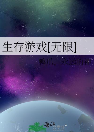 生存游戏 [无限