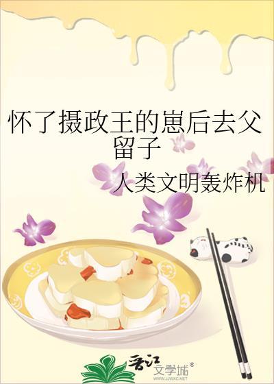 怀了摄政王的崽后去父留子txt番外