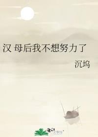 汉母后我不想努力了