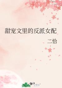 甜宠文里的反派女配-二恰