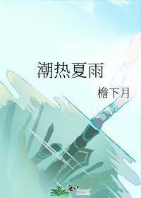 潮热夏雨广播剧