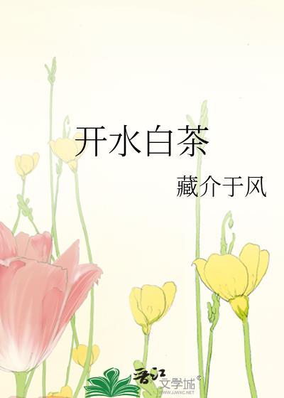 白茶能用开水泡吗