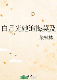 白月光她追悔莫及百度