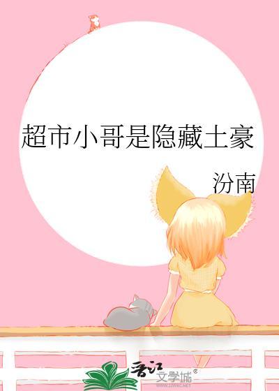 超市里的漂亮的土豪