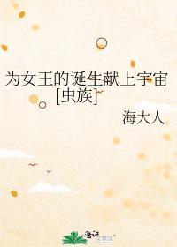 为虫族女王献上全宇宙