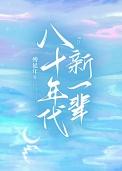 八十年代的新一辈 属于