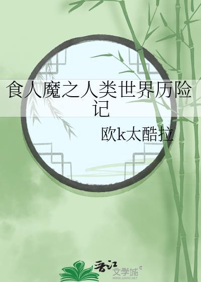 食人魔视频
