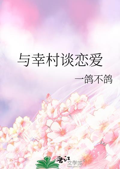 与幸村谈恋爱一鸽不鸽笔趣阁