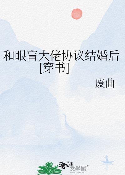 和偏执大佬协议结婚后
