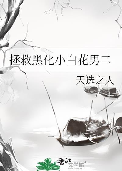 拯救黑化白月光的错误方式