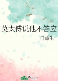 莫太傅说他不答应by