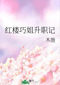 新版红楼梦巧姐的结局