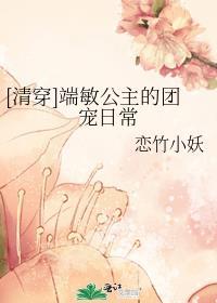 清穿端敏公主的团宠日常免费